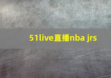 51live直播nba jrs